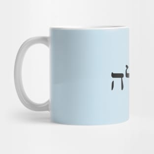 Chemlah - Compassion (Hebrew) Mug